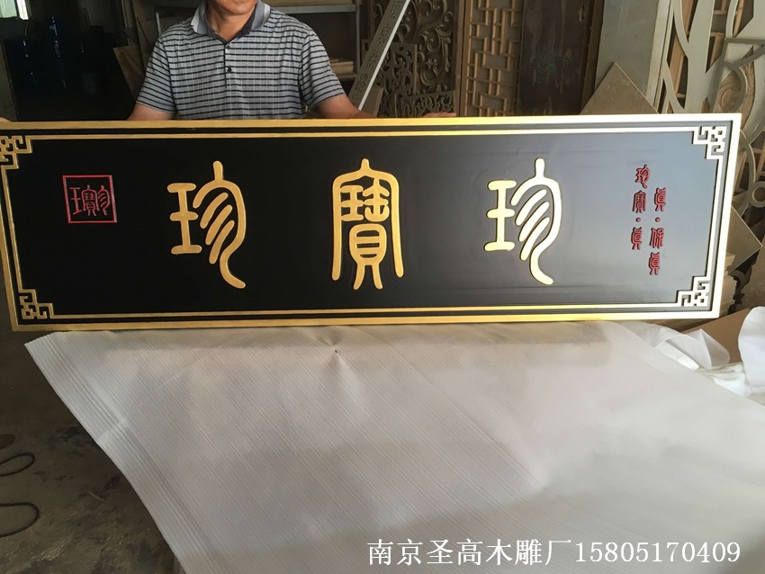 苏州木牌匾,实木字匾,仿古字匾,木招牌,防腐木匾