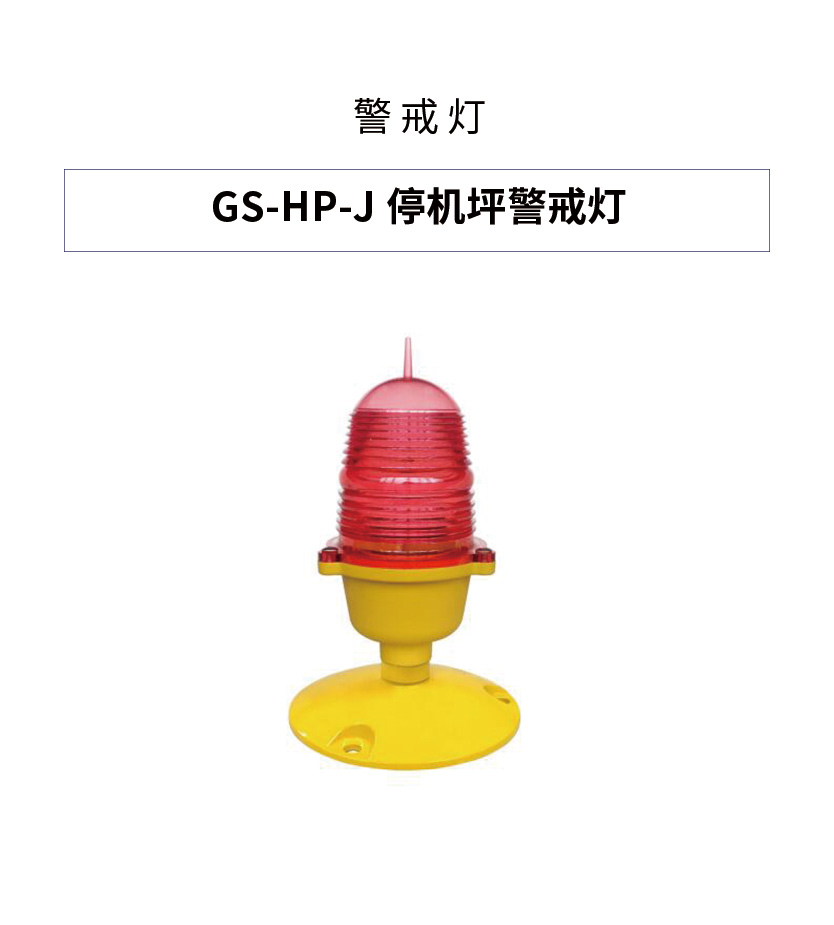 停机坪警戒灯 跑道末端灯 机场灯光 便携式停机坪灯 航空救援机场灯光