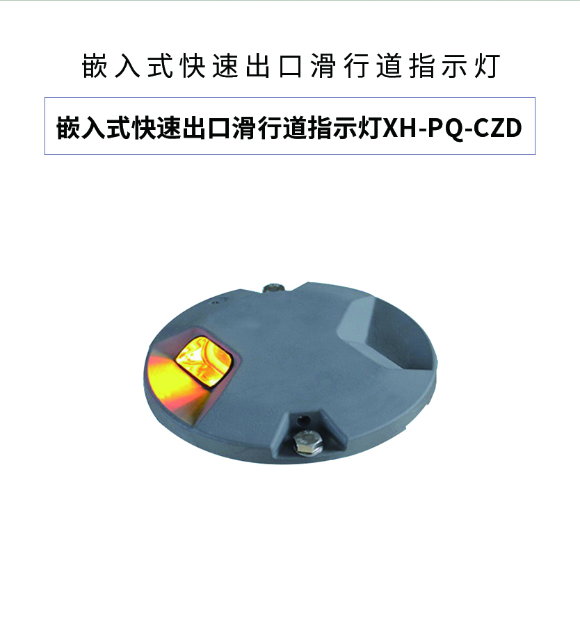 嵌入式快速出口滑行道指示灯跑道入口灯入口翼排灯接地地带灯