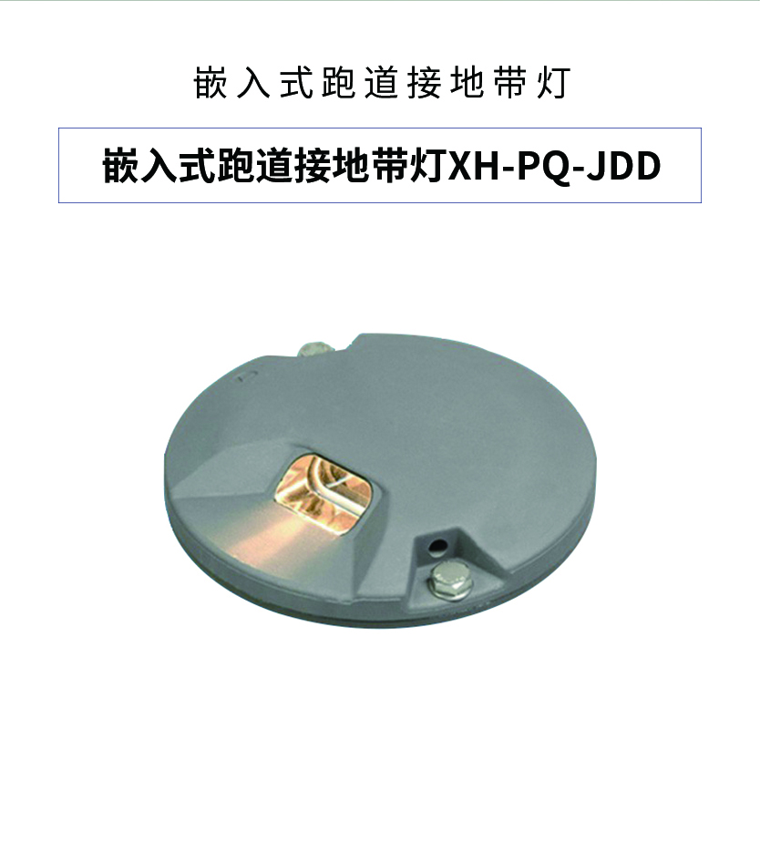 停机坪助航灯嵌入式跑道接地带灯接地带灯立式滑行道边灯围界灯边界灯