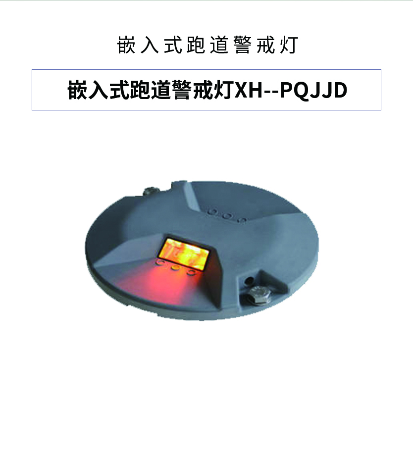 嵌入式跑道警戒灯助航灯南京徐航厂家直销