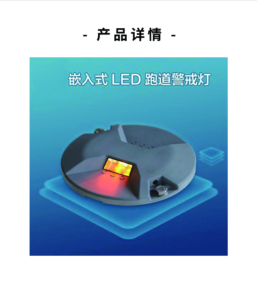嵌入式跑道警戒灯助航灯南京徐航厂家直销
