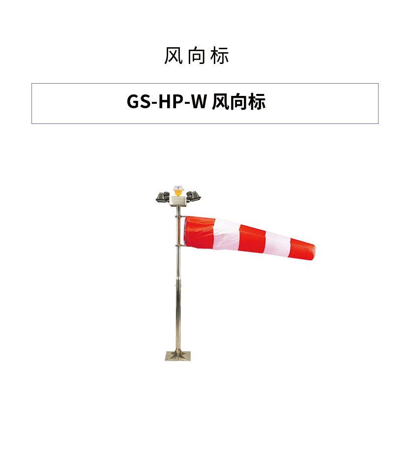 直升机停机坪风向标机场led风向标跑道风向标医院直升机场机坪风向标