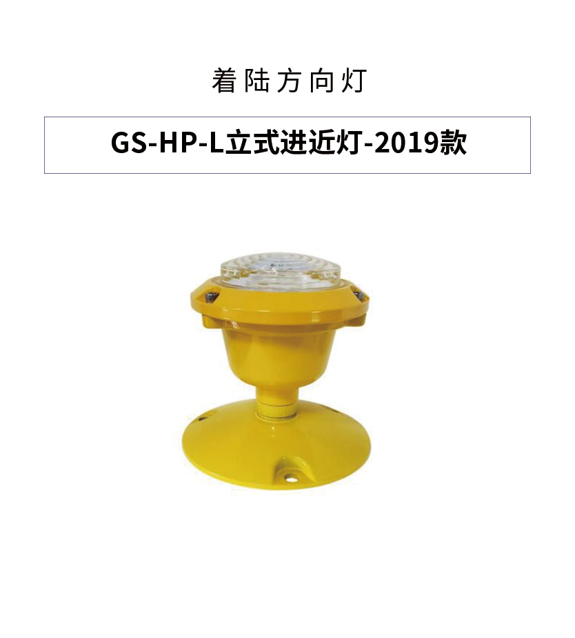 立式进近灯立式边界灯引导灯直升机瞄准灯机场瞄准灯