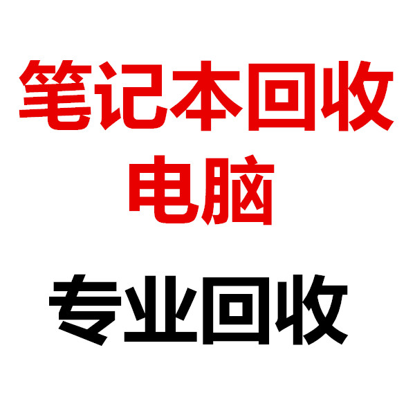 上门回收旧笔记本电脑 现场结算 价格合理 快速上门