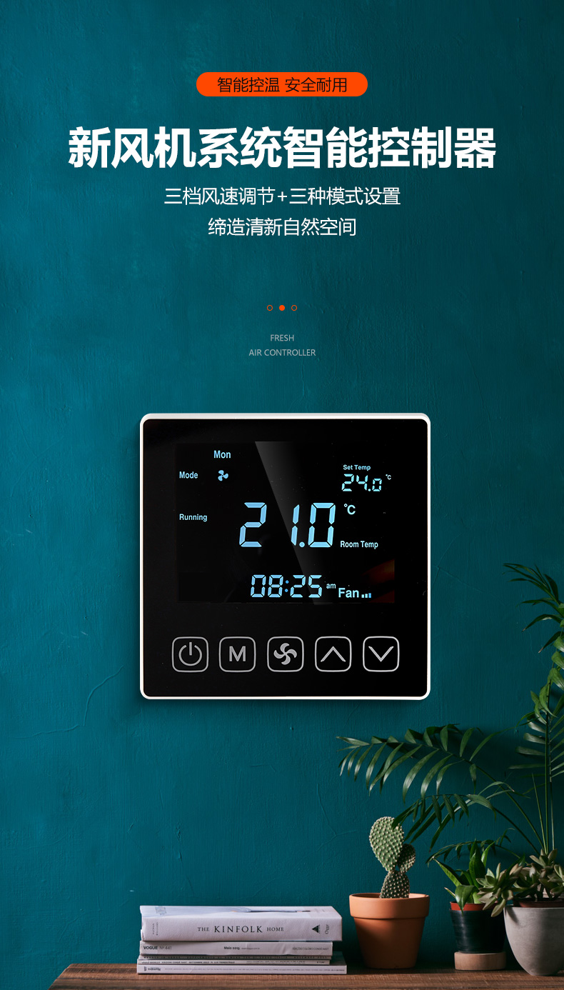 新风系统温控器 新风机系统智能控制器 新风开关智能控制面板 三速
