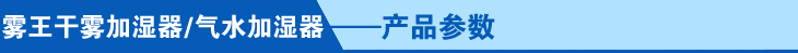 0气水加湿器产品参数.jpg