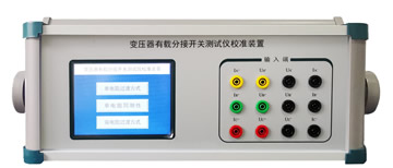 YZ-15 变压器有载分接开关测试仪校准装置.jpg