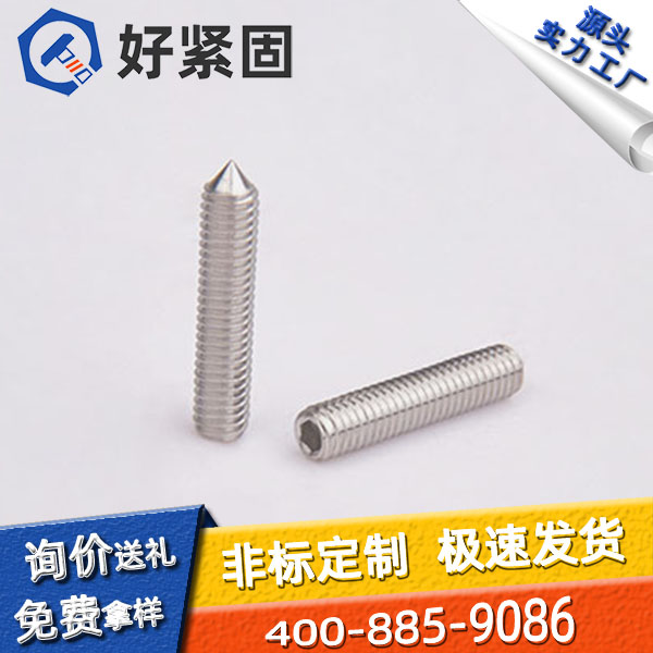 【好紧固】DIN914 尖端紧定螺钉 碳钢 不锈钢  可定制非标 源头工厂
