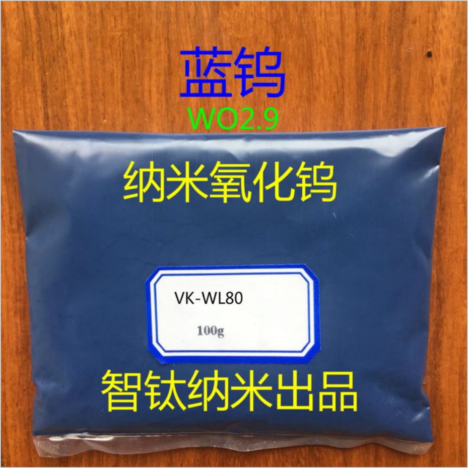 深蓝色纳米三氧化钨RD-WL80近红外吸收剂蓝钨WO2.90玻璃隔热材料