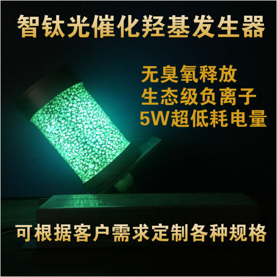 光催化羟基发生器光触媒空气净化器负离子空调新风光氧设备专用