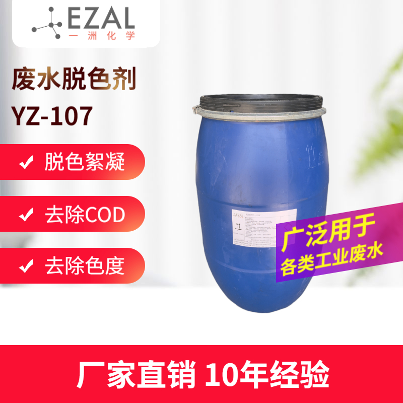 废水脱色剂脱色絮凝剂 除色度降COD YZ-107