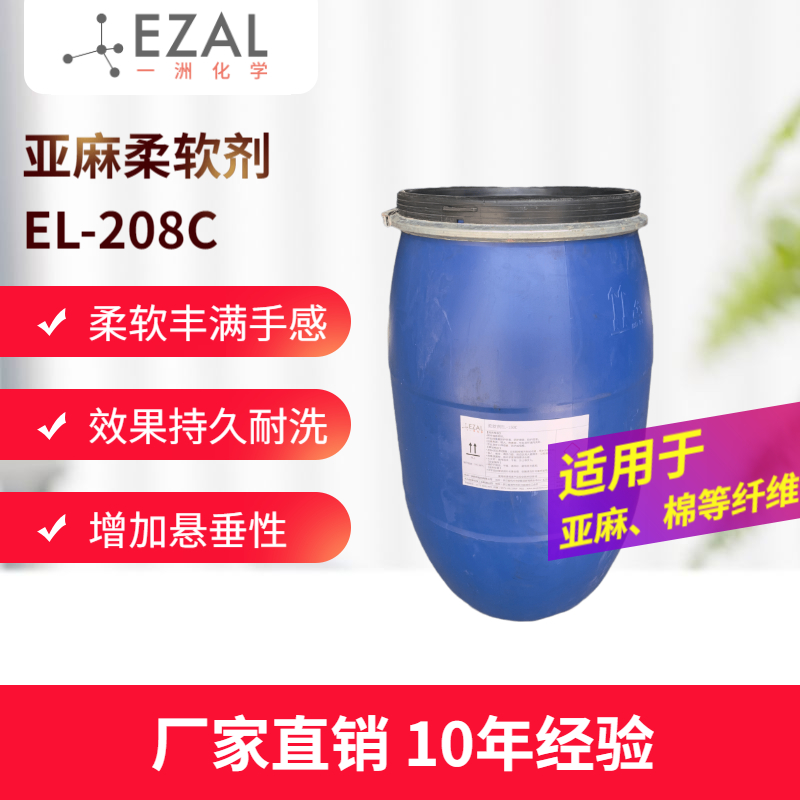 亚麻柔软剂EL-208C 棉麻柔软剂