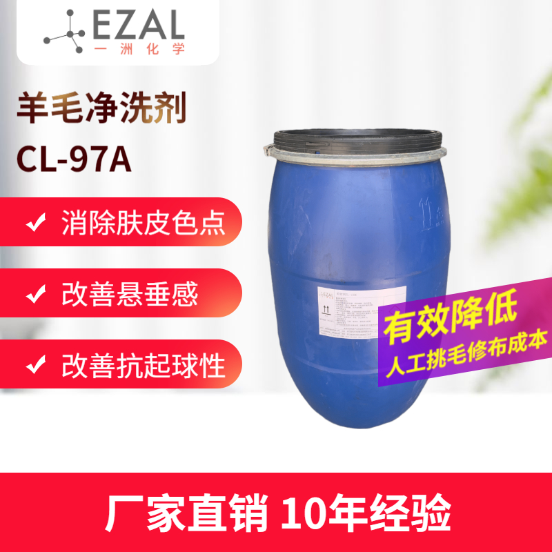 羊毛净洗剂CL-97A