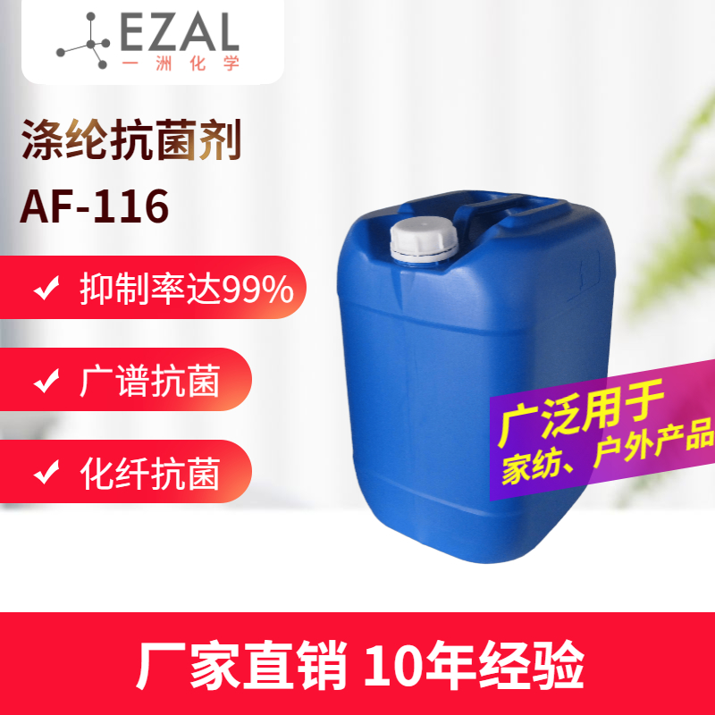 涤纶锦纶氨纶抗菌剂AF-116 化纤抗菌防霉整理