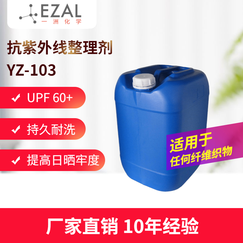 纺织抗紫外线整理剂YZ-103 紫外线吸收剂