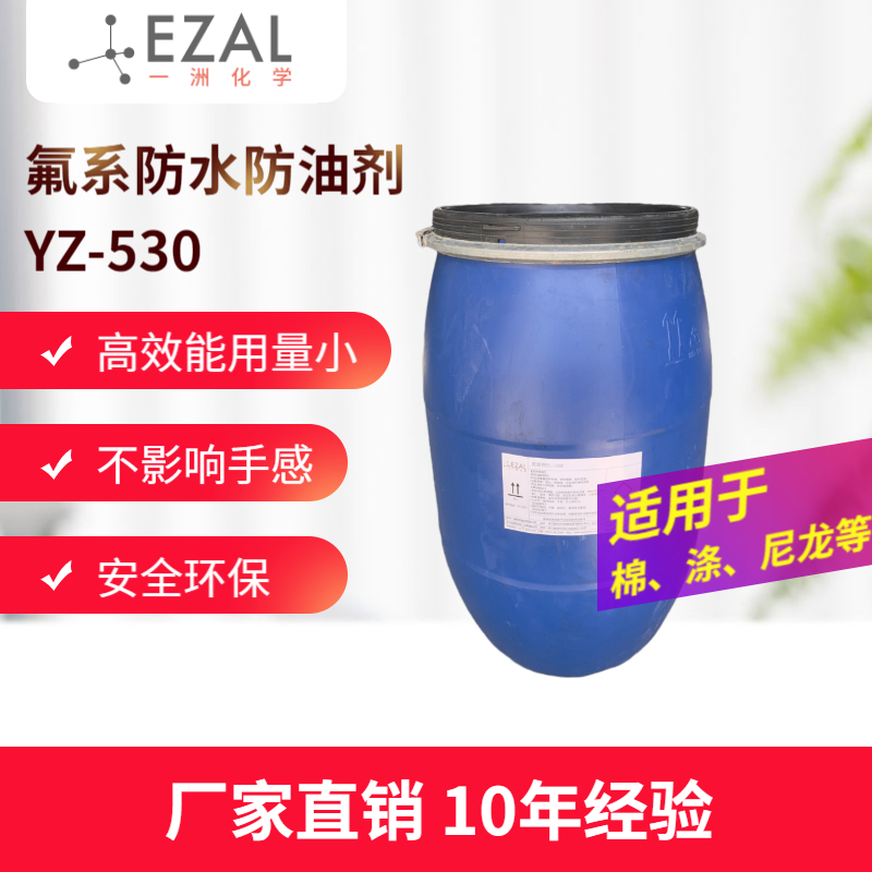 防水防油剂YZ-530 棉涤纶尼龙防水处理