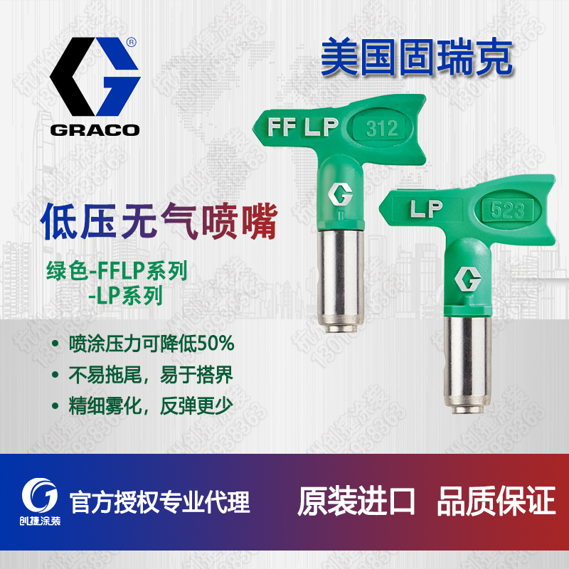 进口原装固瑞克LP低压喷嘴FFLP精饰型低压喷嘴LP517 FFLP516