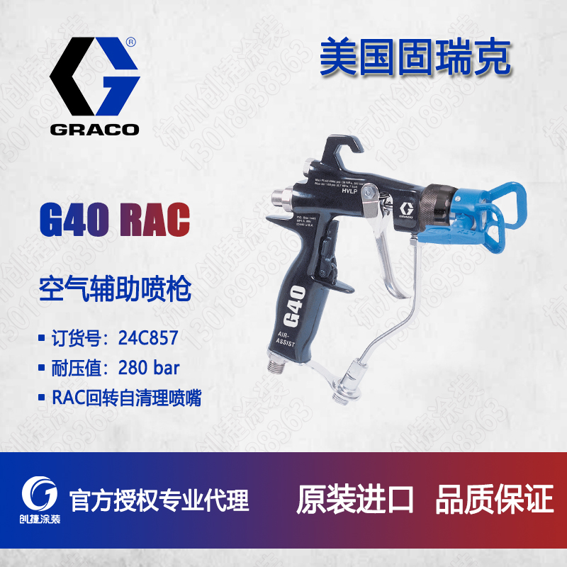 GRACO/固瑞克G40 RAC空气辅助无气喷枪24C857 自清理喷嘴AA喷枪