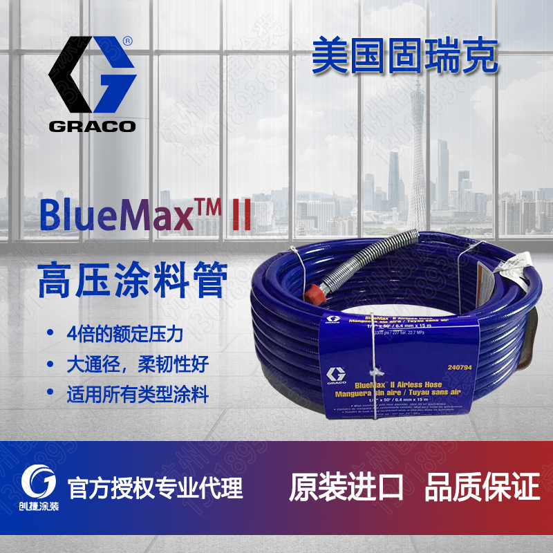 原装进口涂料管BLUE MAX II HOSE固瑞克涂料管高压管油漆管240794 240795 249793