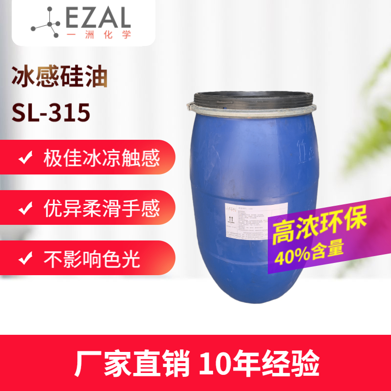 冰感硅油SL-315 织物面料冰爽整理 棉人棉粘胶冰感整理 湖州硅油厂家