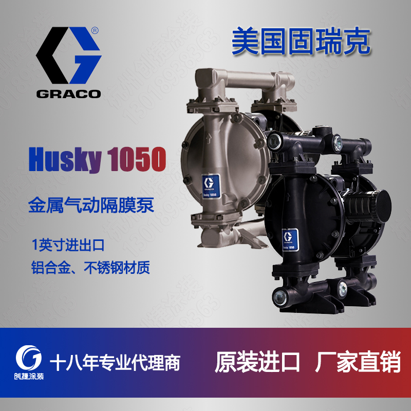 美国固瑞克Husky1050金属隔膜泵1寸金属泵化学品输送泵 647075 651009