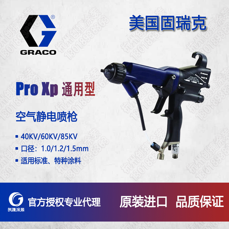 通用型静电喷枪ProXp美国固瑞克GRACO液体静电喷枪L40T10 L60T10 L85T10 L60M10