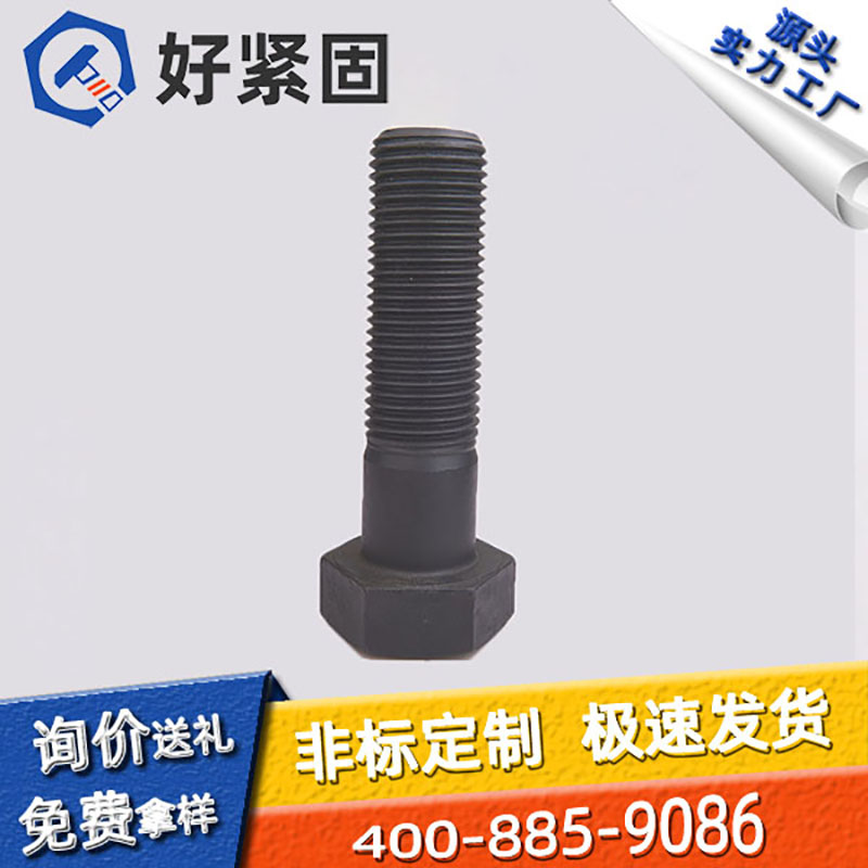DIN931 六角螺栓 10.9级 碳钢/不锈钢 M18-M48 达克罗 源头工厂 可定制