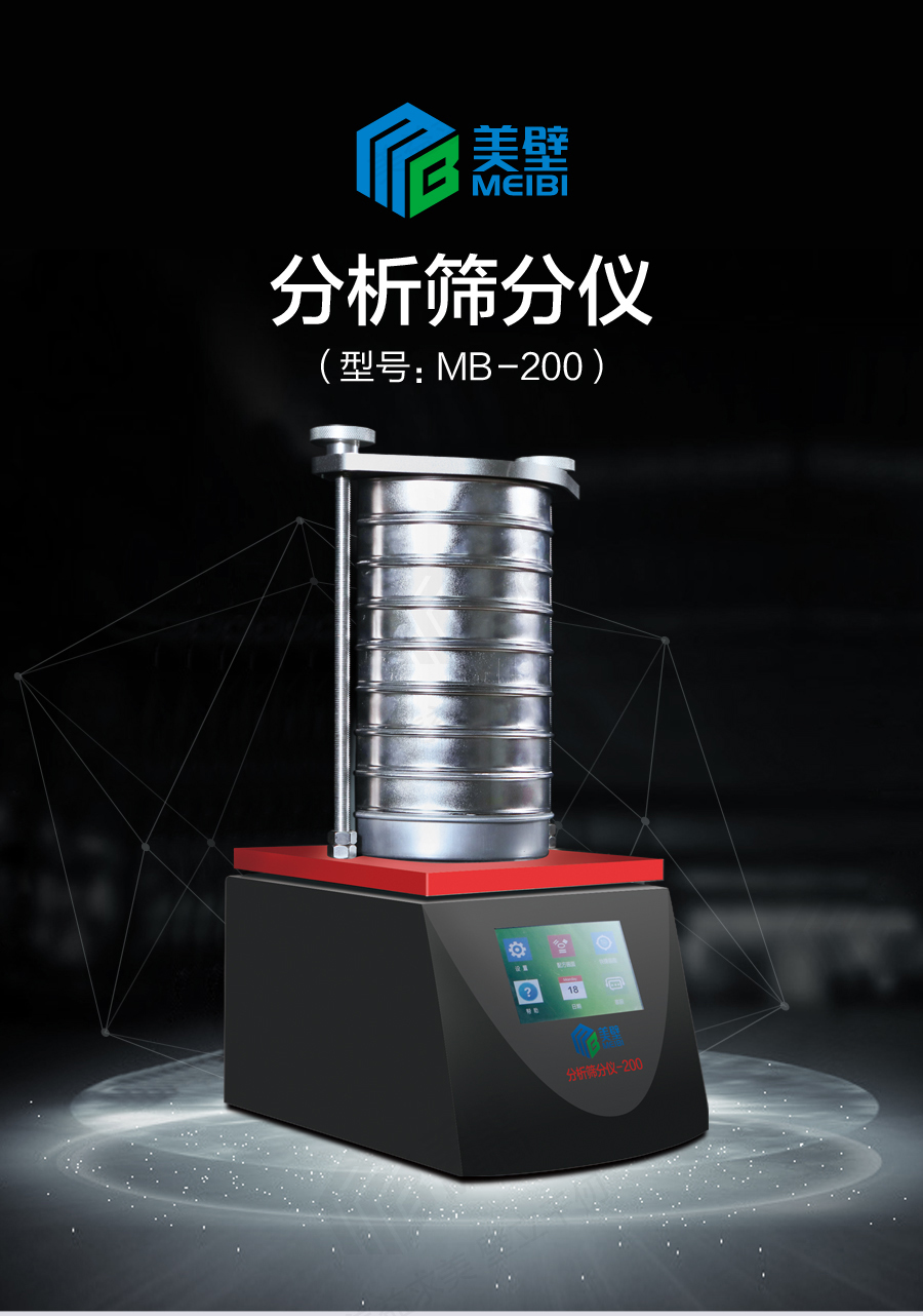 南京分析筛分机    筛分机MB-200 筛分机MB-300  筛分机MB-450