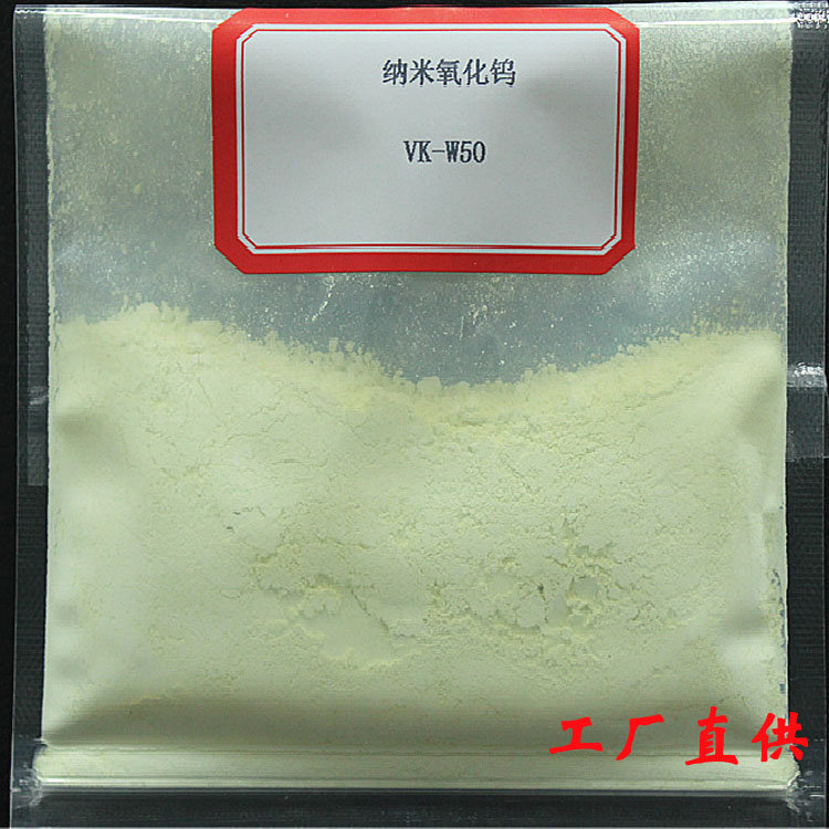 纳米三氧化钨WO3  加氢催化剂纳米氧化钨   陶瓷添加剂纳米三氧化钨 电池材料添加纳米氧化钨