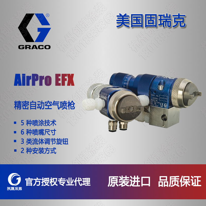 固瑞克AirPro EFX精密自动空气喷枪