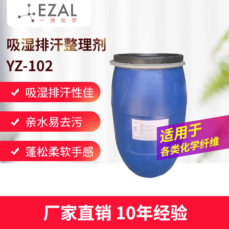 吸湿排汗整理剂YZ-102 涤纶尼龙氨纶织物亲水整理