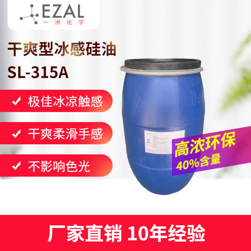 干爽型冰感硅油SL-315A 冰爽硅油 棉涤棉粘胶锦纶冰感整理 服装面料冰感整理