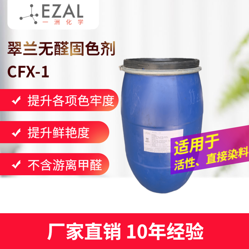 翠兰无醛固色剂CFX-1 棉用固色剂 靛蓝染料活性染料直接染料固色