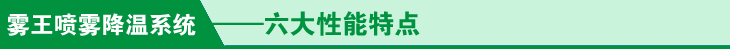 六大性能特点.jpg