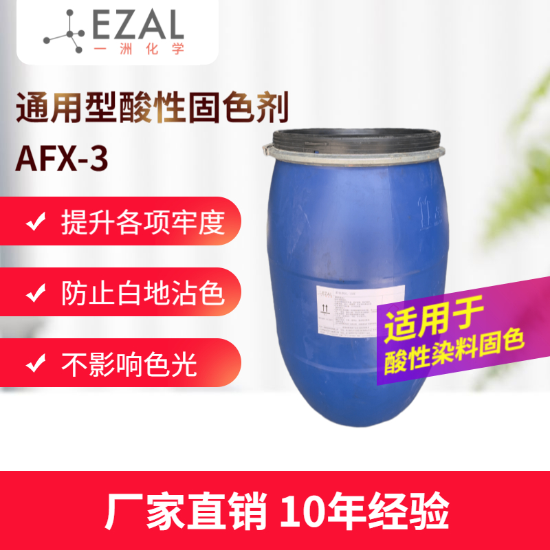 通用型酸性固色剂AFX-3 纺织酸性染料固色 羊毛真丝尼龙固色 杭州固色剂厂家