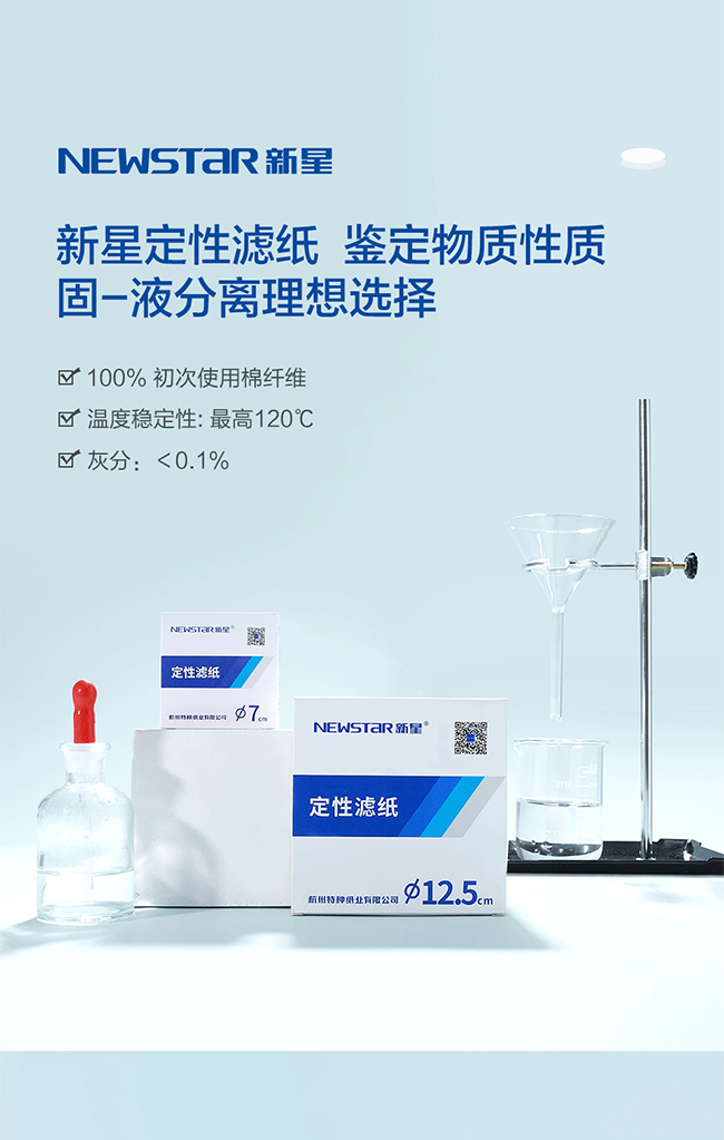 厂家直销新星定性滤纸 实验室用纸 定性分析 滤纸