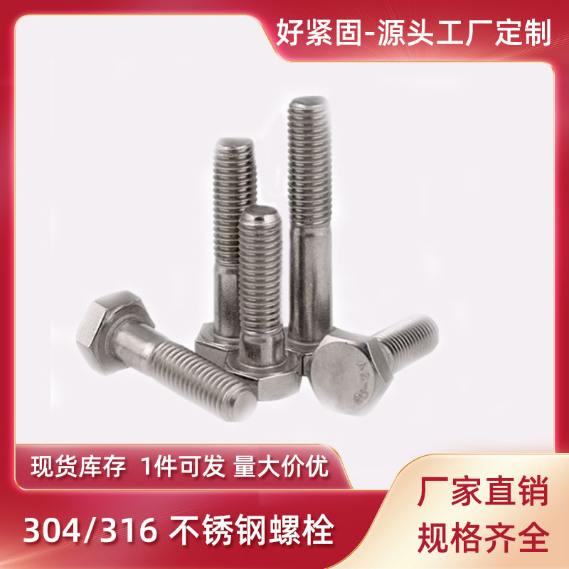 GB5782 半牙 外六角螺栓 304不锈钢 M5-M48 机械设备 定制非标 工厂直销