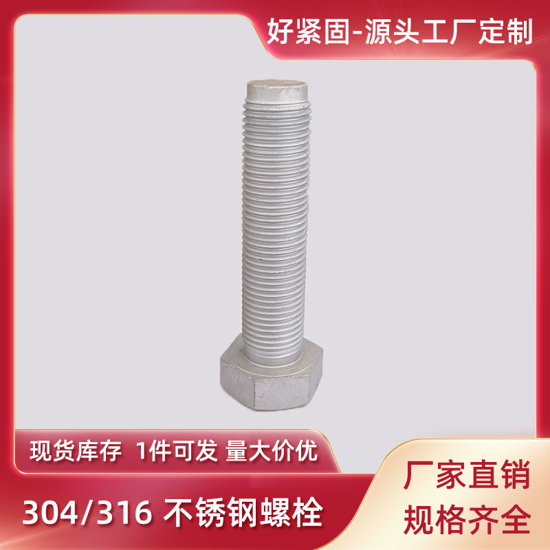 DIN931 半牙 外六角螺栓 316不锈钢 M10-M36 机械设备 源头工厂 可定制