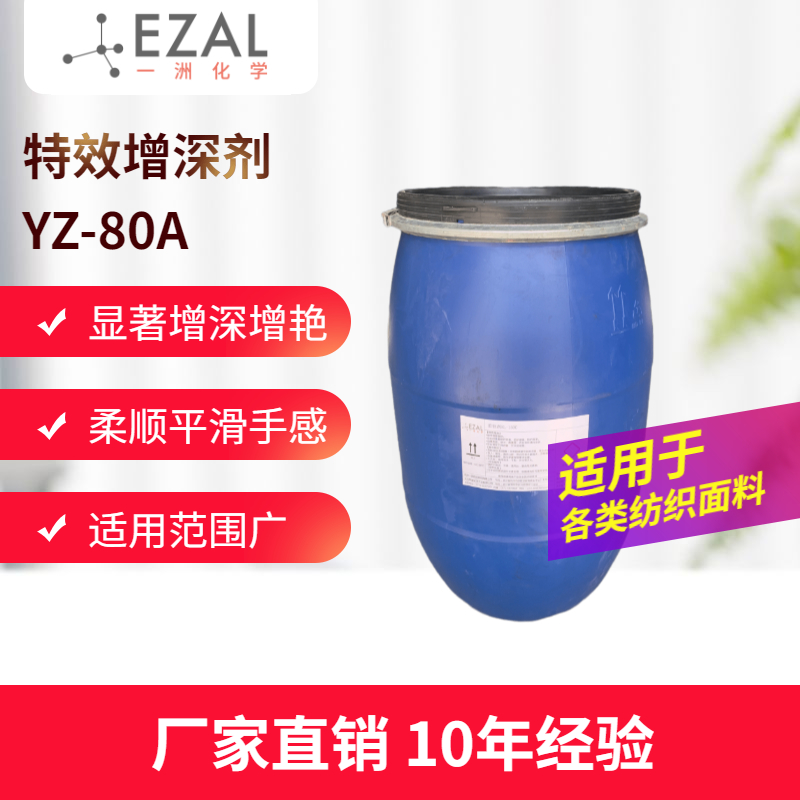 增深增艳剂YZ-80A 硅油增深剂 纺织纤维增色增艳 蓝光增深剂 杭州增深剂厂家