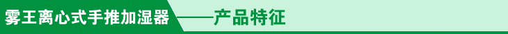 0手推式加湿器产品特征.jpg