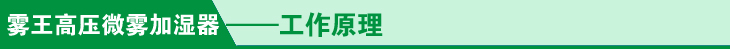 1591664072204636.jpg 0高压微雾加湿器工作原理.jpg