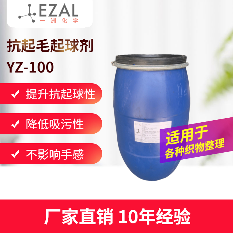 抗起毛起球剂YZ-100 纤维面料抗起毛起球 羊毛衫羊绒衫抗起球 浙江抗起球剂 杭州抗起球剂