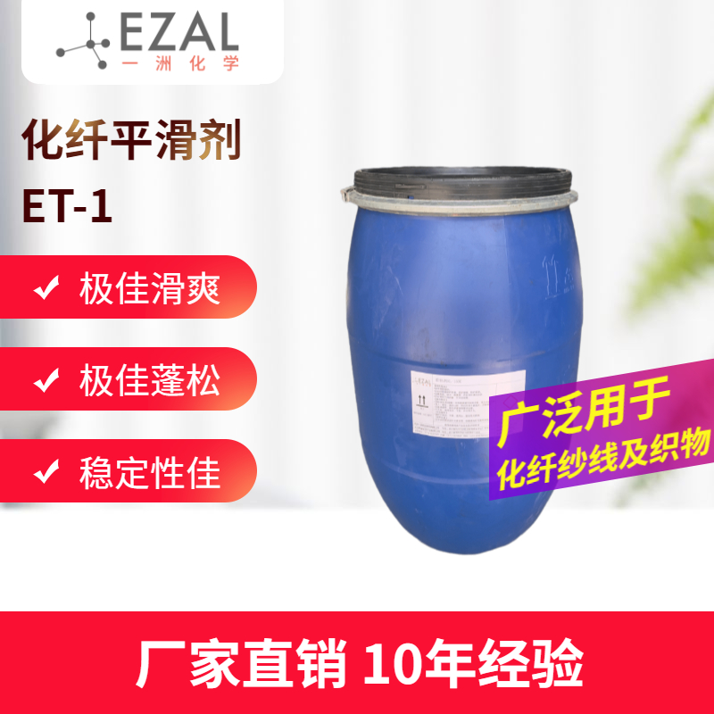化纤平滑剂ET-1 涤纶腈纶平滑 尼龙锦纶氨纶平滑 浙江平滑剂厂家
