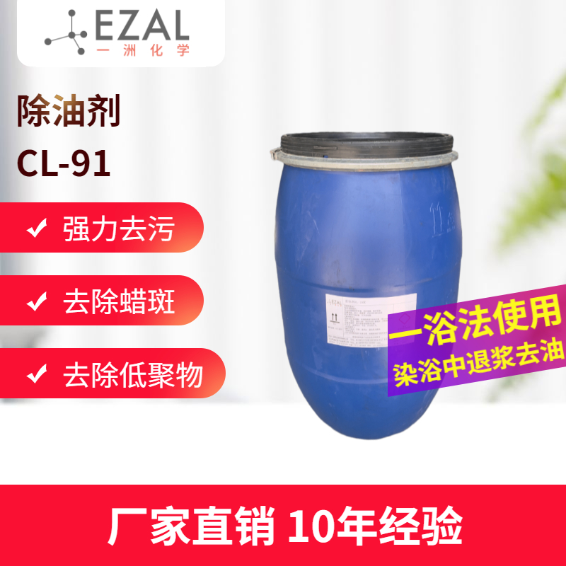 除油剂CL-91 织物纤维除油 除油精炼剂 去油精炼剂 涤纶锦纶氨纶去油清洗