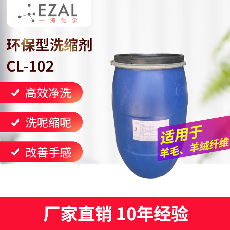 环保型洗缩剂CL-102 羊毛缩绒 羊绒缩绒 羊毛羊绒洗涤 浙江洗缩剂厂家