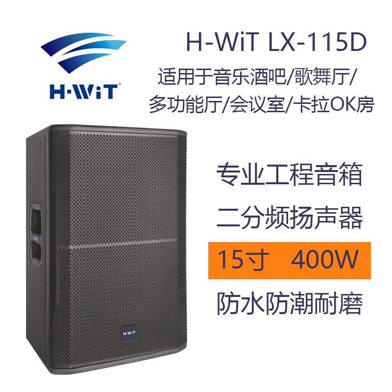 海翼国际 会威特H-WiT LX-115D 15寸 400W 阶梯教室会议室ktv剧院歌舞厅 专业音箱 二分频扬声器有源音箱音响