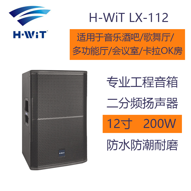 海翼国际 会威特H-WiT LX-112 12寸 300W 酒吧会议室多功能厅阶梯教室ktv 专业音箱 二分频扬声器