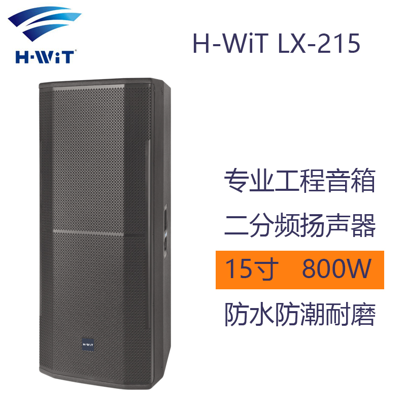 海翼国际 会威特H-WiT LX-215 2×15寸800W 专业音箱 二分频扬声器 音响