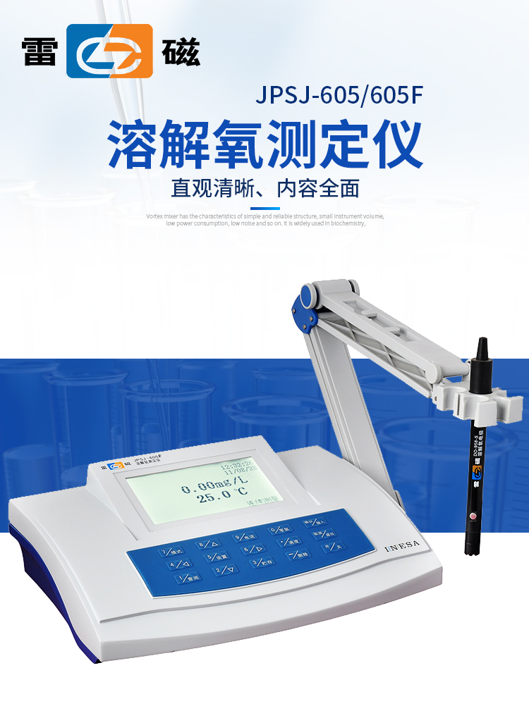 上海雷磁溶解氧测定仪jpsj605